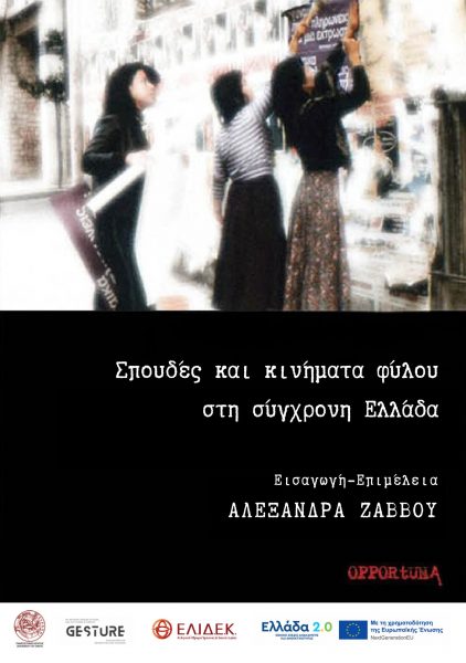 spoudes-kai-kinimata-fylou-stin-ellada